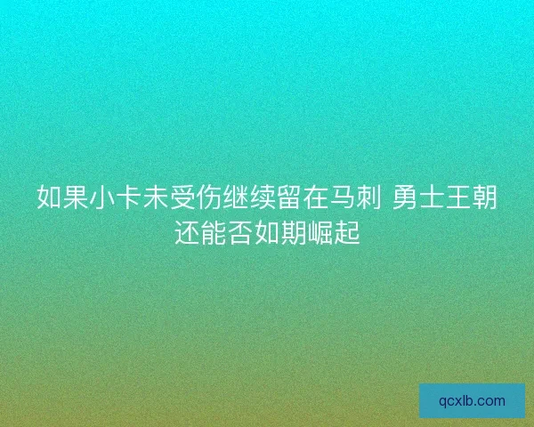 如果小卡未受伤继续留在马刺 勇士王朝还能否如期崛起