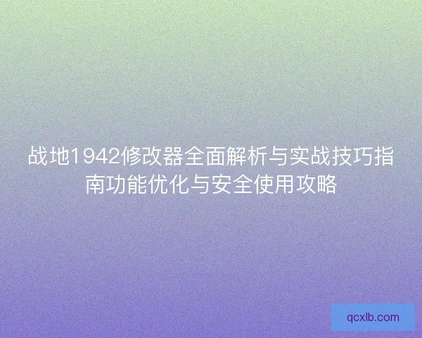 战地1942修改器全面解析与实战技巧指南功能优化与安全使用攻略
