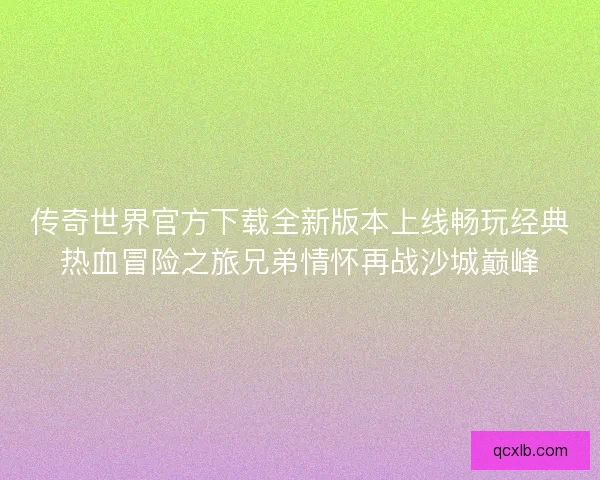 传奇世界官方下载全新版本上线畅玩经典热血冒险之旅兄弟情怀再战沙城巅峰